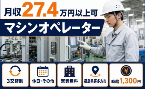 マシンオペレーター＜福島県喜多方市＞寮費無料・長期休暇あり・未経験OK・車通勤OK