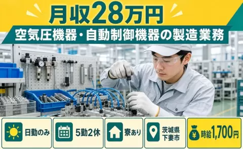 安定した収入を目指せる◎空気圧機器・自動制御機器の製造業務＜茨城県下妻市＞月収例28万円