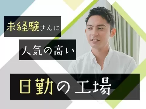 愛知県小牧市！時給1300円～！大手工場での製造スタッフ！【ワンルーム寮完備】