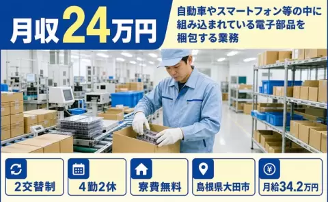 中に組み込まれている電子部品を梱包する業務＜島根県大田市＞寮完備・未経験OK