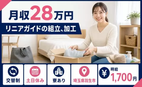 【埼玉県羽生市】リニアガイドの組立、加工◎寮完備・時給1,700円・土日休み