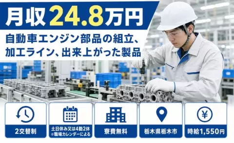 栃木県栃木市｜自動車エンジン部品の組立、加工ライン、出来上がった製品｜時給1,550円