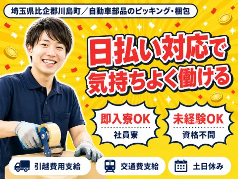 ＜埼玉県×寮完備＞軽作業のお仕事｜土日休み