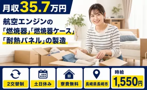 「燃焼器」「燃焼器ケース」「耐熱パネル」の製造＜長崎県長崎市＞時給1,550円