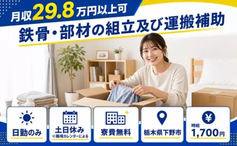 住まいの心配なし◎鉄骨・部材の組立及び運搬補助＜栃木県下野市＞寮費無料