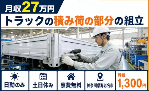 海老名市でトラックの積み荷の部分の組立のお仕事｜日勤のみ＜神奈川県＞