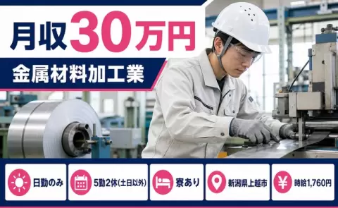 寮付きで働きたい方へ｜金属材料加工業＜新潟県上越市＞日勤専属・寮完備