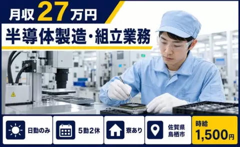 鳥栖市で半導体製造・組立業務のお仕事｜日勤のみ・未経験OK＜佐賀県＞
