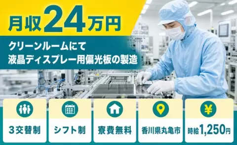 香川県丸亀市｜クリーンルームにて液晶ディスプレー用偏光板の製造｜寮費無料・駅徒歩5分