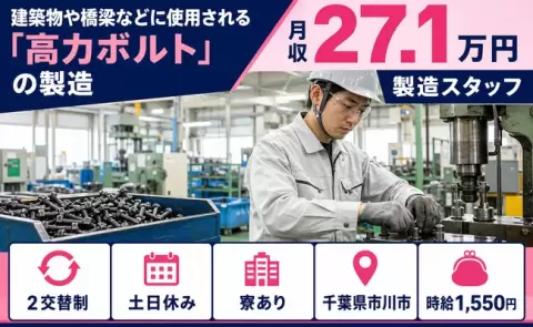 市川市で建築物や橋梁などに使用される「高力ボルト」の製造のお仕事｜土日休み＜千葉県＞