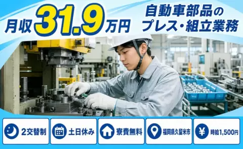 週末は休みたい方へ｜自動車部品のプレス・組立業務＜福岡県久留米市＞寮完備