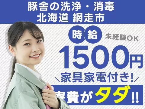 【寮費0円も】豚舎の洗浄・消毒STAFF→5勤2休＆日払いOK