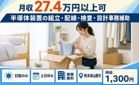 熊本県山鹿市｜半導体装置の組立・配線・検査・設計事務補助｜時給1,300円