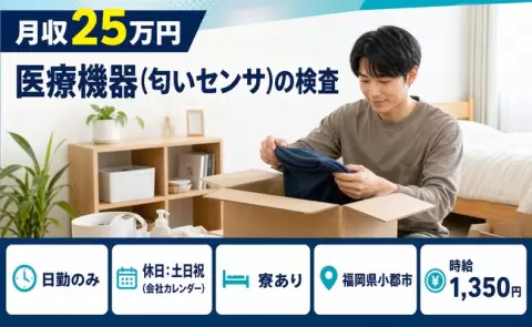 【福岡県小郡市】医療機器（匂いセンサ）の検査◎日勤のみ・車通勤OK・寮完備