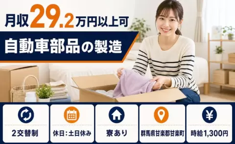 【群馬県甘楽町】自動車部品の製造◎2交替制・月収例29.2万円・土日休み