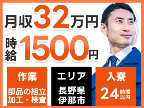 月収例32万円！＜長野県×寮費0円＞工場スタッフ・工場内作業｜稼げる高収入／未経験OK