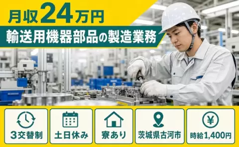 輸送用機器部品の製造業務＜茨城県古河市＞3交替制・土日休み・残業少なめ・寮完備