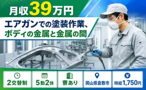 エアガンでの塗装作業、ボディの金属と金属の間、始めてみませんか？＜岡山県倉敷市＞寮完備