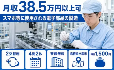 しっかり収入を確保◎スマホ等に使用される電子部品の製造＜島根県出雲市＞未経験OK