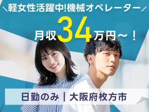 女性活躍中｜軽作業・機械オペレーターで月収例32万円／寮完備＜大阪府枚方市＞