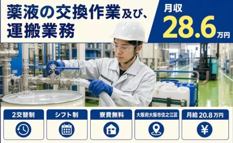 薬液の交換作業及び、運搬業務、始めてみませんか？＜大阪府大阪市住之江区＞未経験OK