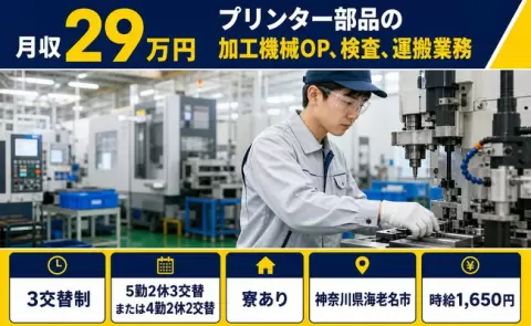プリンター部品の加工機械OP、検査、運搬業務＜神奈川県海老名市＞未経験OK