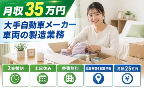 大手自動車メーカー車両の製造業務＜滋賀県竜王町＞土日休み・寮費無料・月収例35万円