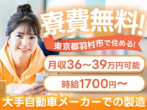 《車の製造工場》20代・30代活躍中のお仕事！土日休み！寮費0円！個室寮あり！