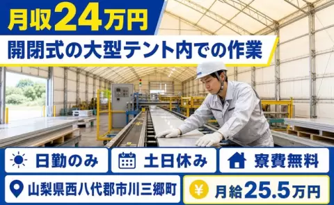【山梨県市川三郷町】開閉式の大型テント内での作業◎寮完備・日勤のみ・土日休み