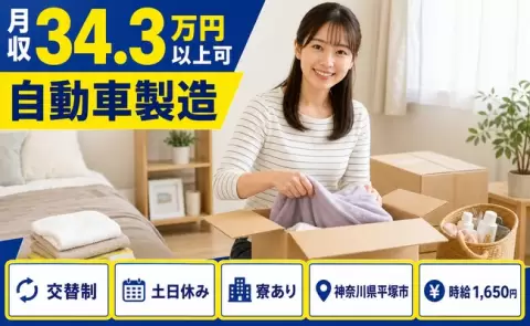 【神奈川県平塚市】自動車製造◎寮完備・時給1,650円・土日休み・月収例34.3万円