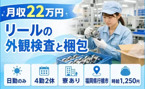 はじめてでも安心◎リールの外観検査と梱包＜福岡県行橋市＞寮完備・日勤のみ