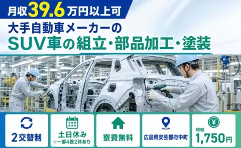 ＜広島県府中町＞大手自動車メーカーのSUV車の組立・部品加工・塗装／時給1,750円
