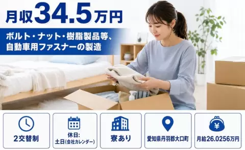 愛知県大口町｜ボルト・ナット・樹脂製品等、自動車用ファスナーの製造｜月給26万円