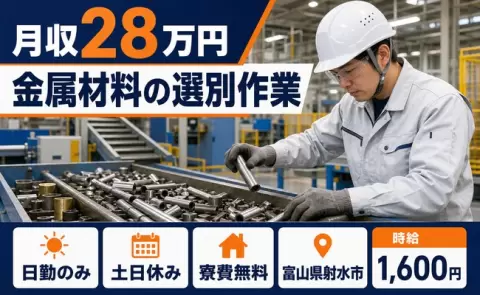 ＜富山県射水市＞金属材料の選別作業／日勤専属・時給1,600円