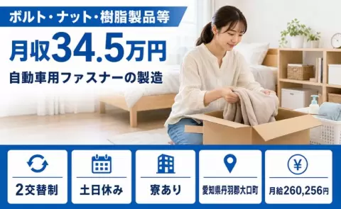 愛知県大口町｜ボルト・ナット・樹脂製品等、自動車用ファスナーの製造｜月給26万円