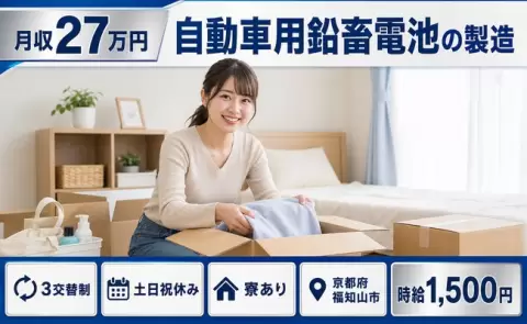 ＜京都府福知山市＞自動車用鉛畜電池の製造／3交替制・月収例27万円・土日祝休み