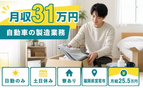 日勤で働きたい方へ｜自動車の製造業務＜福岡県宮若市＞日勤専属・寮完備