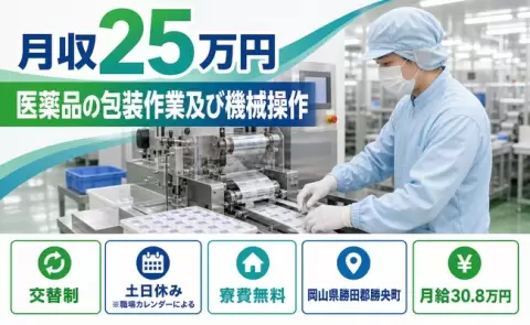 【岡山県勝央町】医薬品の包装作業及び機械操作◎寮完備・土日休み・未経験OK