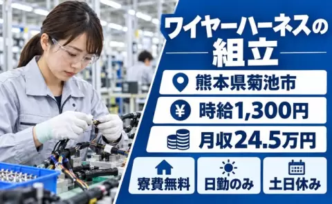 菊池市で組立のお仕事｜土日休み・未経験OK・寮費無料・日勤のみ＜熊本県＞