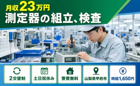 【山梨県甲府市】測定器の組立、検査◎2交替制・月収例23万円・土日祝休み