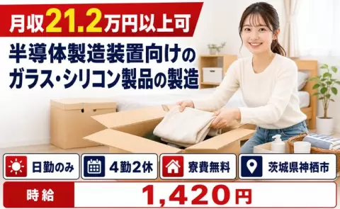 半導体製造装置向けのガラス・シリコン製品の製造＜茨城県神栖市＞寮費無料