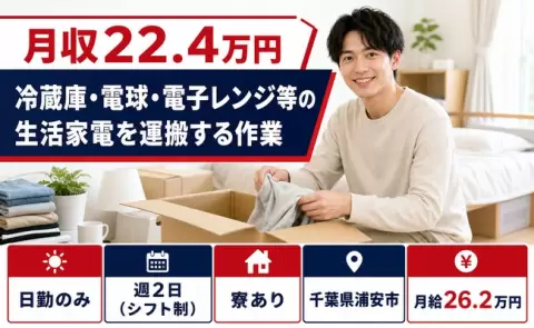 千葉県浦安市｜冷蔵庫・電球・電子レンジ等の生活家電を運搬する作業｜日勤のみ