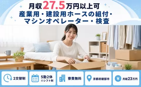 京都府綾部市｜産業用・建設用ホースの組付・マシンオペレーター・検査｜月給23万円