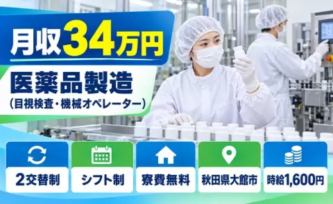 ＜秋田県大館市＞医薬品製造（目視検査、機械オペレーター）／時給1,600円