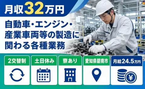 碧南市で自動車・エンジン・産業車両等の製造に関わる各種業務のお仕事｜寮完備＜愛知県＞