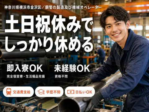 鋼管の製造及び機械オペレーターで月収例28.8万円って知ってた？＜神奈川県×寮完備＞