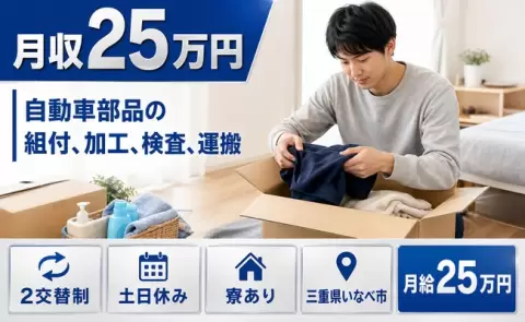 【三重県いなべ市】自動車部品の組付、加工、検査、運搬◎正社員・土日休み