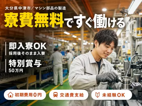 マシン部品の製造STAFF｜月収例29万円・大分県・寮費0円