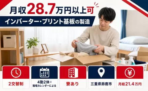インバーター・プリント基板の製造＜三重県鈴鹿市＞月給21.4万円・車通勤OK