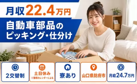 【山口県防府市】自動車部品のピッキング・仕分け◎土日休み・寮完備・WEB面接OK